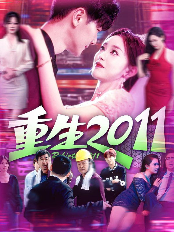短剧：重生2011