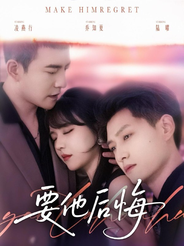 短剧：要他后悔