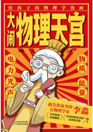 大闹物理天宫（全六册）