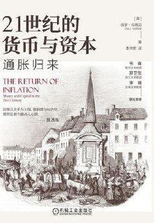 标题：21世纪的货币与资本：通胀归来 [﻿经济管理] [pdf+全格式]简介： ﻿这是一本为陷入货币之网的我们，揭开货币与资本神秘面纱的经济通俗读物。从金银到纸币，从货币时代到信贷时代，从大通胀到魔法货币，货币与资本如何影响经济运行的周期，它们在经济萧条与繁荣之间到底扮演了怎样的角色？通货膨胀和通货紧缩究竟怎样影响了每个人的生活？为什么面对货币的谜题，无数经济学家对其如此着迷而又忧愁满腹？本书以新颖的方式讲述了与货币相关的故事，通过不同经济学派关于货币的认知探索了货币的本质。作者透过货币与资本的视角讲述了经