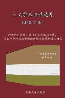 人文学丛书精选集（套装23册） [﻿套装合集] [pdf+全格式] - 福利搜 - 阿里云盘夸克网盘搜索神器 蓝奏云搜索| 网盘搜索引擎【夸克网盘】-福利搜