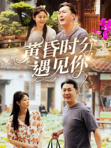 黄昏时分遇见你 短剧