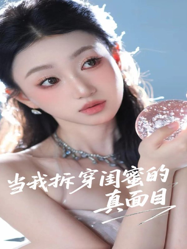 当我拆穿闺蜜的真面目 短剧