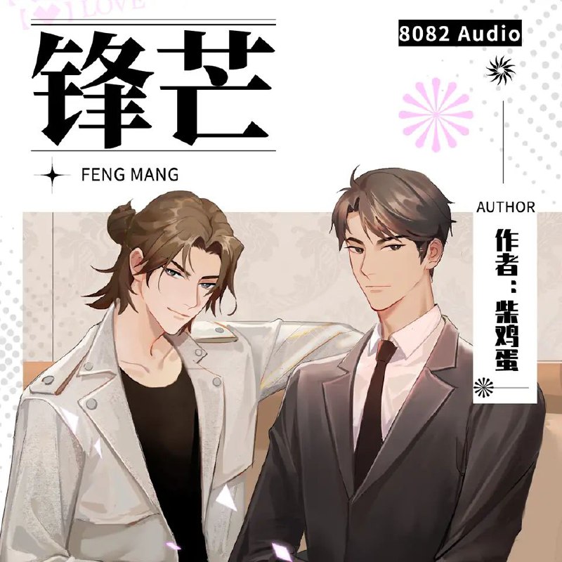 锋芒