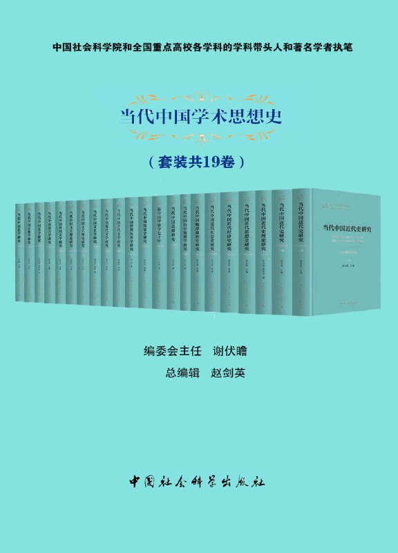 当代中国学术思想史（套装共19卷） 网络资源
