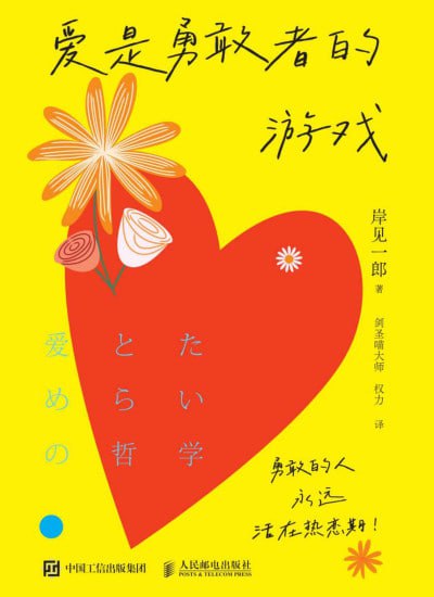《爱是勇敢者的游戏》高清EPUB下载 - 恋爱心理学与婚姻经营指南【附网盘资源】