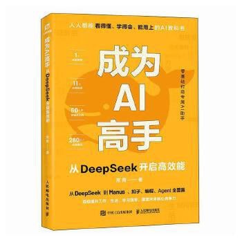 AI高手进阶：DeepSeek高效能学习指南【高清资源下载】