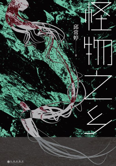 怪物之乡