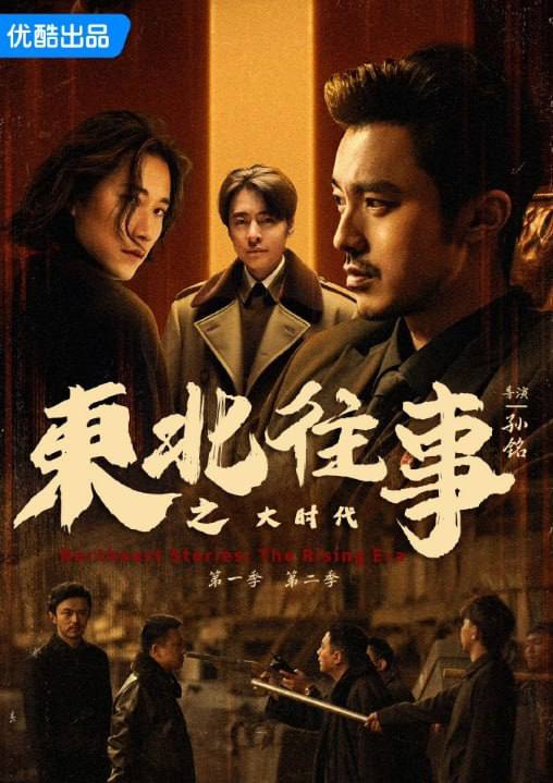 东北往事之大时代(2025):马如龙商战复仇记!高清资源/阿里云盘下载