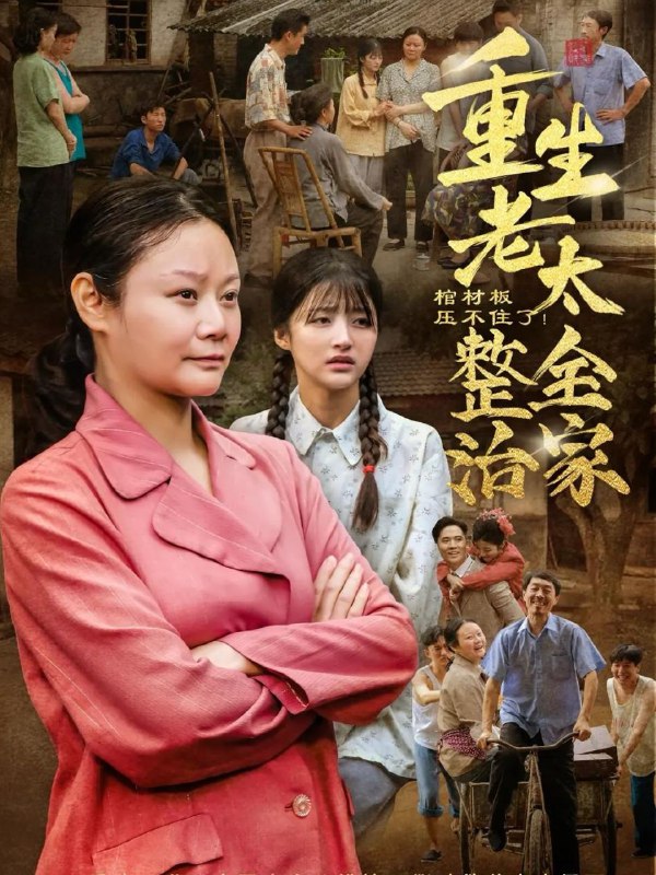 短剧：棺材板压不住了重生老太整治全家