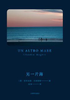 标题：另一片海 [﻿小说文学] [pdf+全格式]简介： ﻿意大利著名作家马格里斯重要小说作品跨越两片海域的“生活在别处”他不像乞丐那样索求存在，而只是存在着，如同一位王者《另一片海》是著名意大利小说家克劳迪奥·马格里斯的短篇小说，一部充满诗意与哲思的优秀作品。1909年，年轻的知识分子恩里克离开了奥匈帝国戈里齐亚这个人口和文化混杂的城市，带着他的古希腊文本，独自飘洋过海，前往潘帕斯草原，过上了放牧的生活。他最亲密的朋友卡洛是一位哲学家和诗人，曾教导要他寻找一种真实的生活，摆脱社会的谎言。但是在寻找这个无法