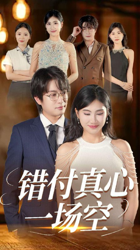 短剧：错付真心一场空