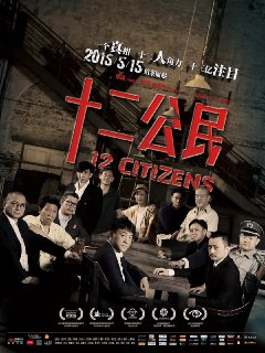 十二公民 (2014)[免费在线观看][夸克网盘]