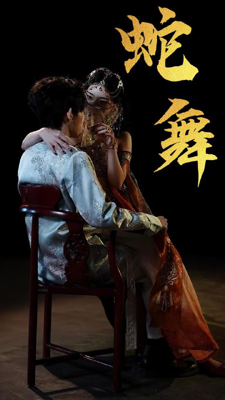短剧：蛇舞