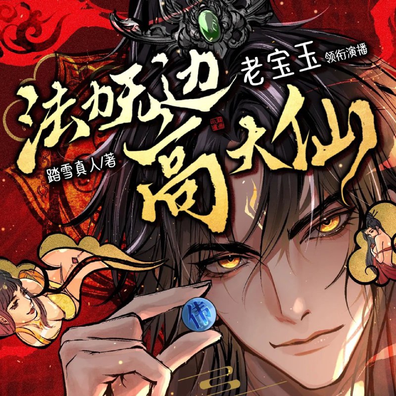 法力无边高大仙