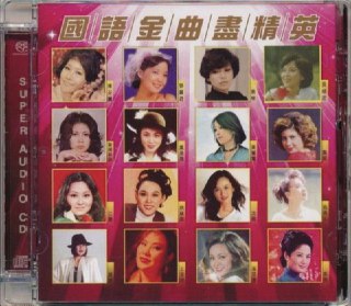 名称：群星 - 2015年SACD系列 - 国语金曲尽精英   DSD DSF描述：版权提供：环球国际唱片股份有限公司。出版发行：New Century Workshop新世纪工作室。专辑编号：NCMB2015102SACD。ＩＳＢＮ：201-5-88820-151-501 掌声响起 - 凤飞飞02 爱的泪珠 - 黄莺莺03 泪的衣裳 - 邓丽君04 魂萦旧梦 - 蔡琴05 爱的迷恋 - 翁倩玉06 月儿像柠檬 - 姚苏蓉07 兰花草 - 沈雁08 月亮代表我的心 - 陈芬兰09 送君 - 黄晓君10 真真