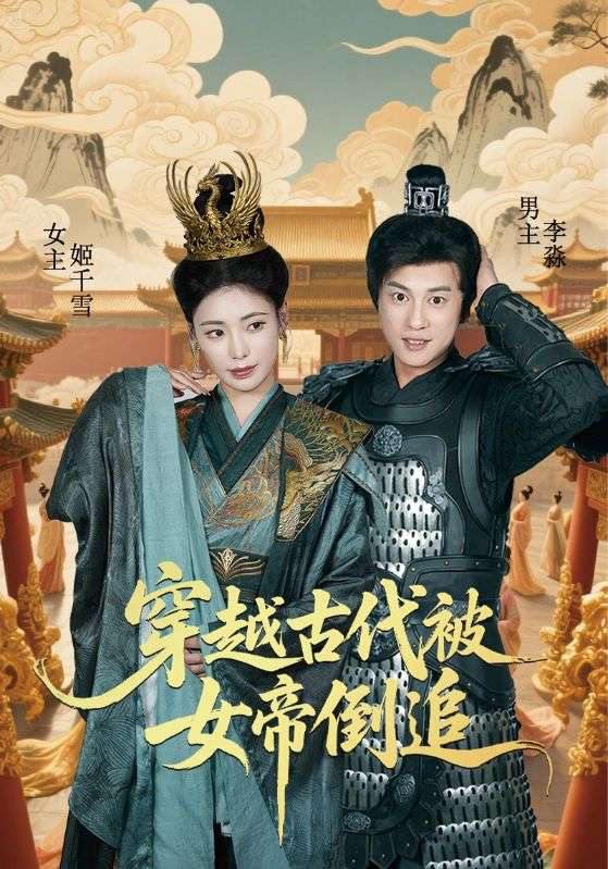 短剧：穿越古代被女帝倒追
