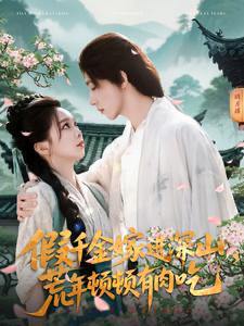 2025年5月4日合集目录3 / 最新 短剧[免费在线观看][夸克网盘]