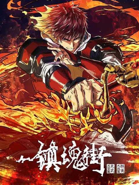 镇魂街第四季