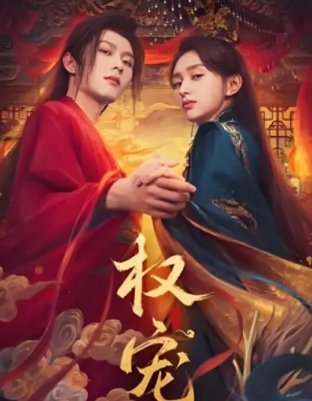 权宠 电视剧