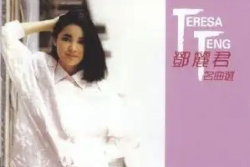 邓丽君-2014年SACD系列-名曲选第一辑