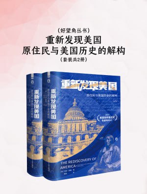 重新发现美国:原住民历史解构深度解析【高清资源下载】