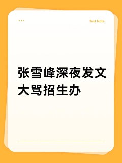 张雪峰深夜发文大骂招生办骂完怕道歉，就删了。原因是有院校把人工智能和护理放到一个组。你们知道这有什么后果吗？就是想学护理的报不到护理（分不够），而想学人工智能的很容易成为冤种去学护理，所以，我强调一定谨慎报这种组。比如人工智能招2个人，护理招1个人，只要有3个人分数离人工智能差不多的同学报了这个组，指定护理给了那个分数最低的同学。你就说气不气吧！给我我也会骂。