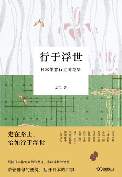 行于浮世
