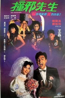 撞邪先生 (1988)[免费在线观看][夸克网盘]
