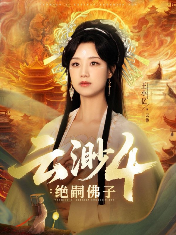 云渺4绝嗣佛子 网络资源