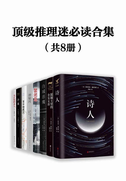 顶级推理迷必读合集