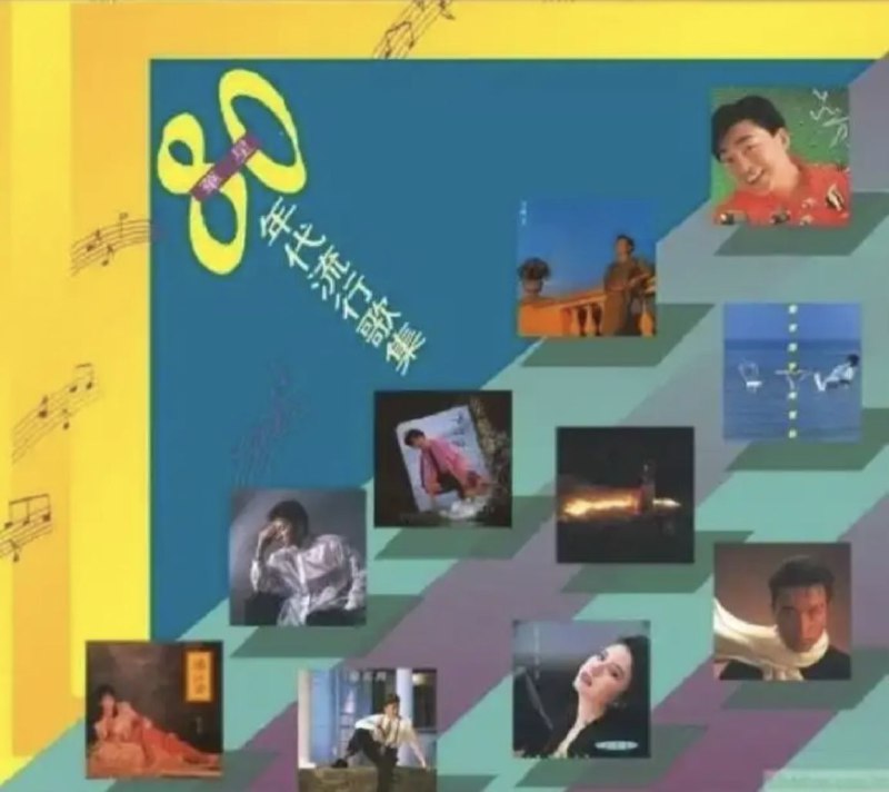 群星-2019年SACD系列-东亚80年代流行歌集 音乐