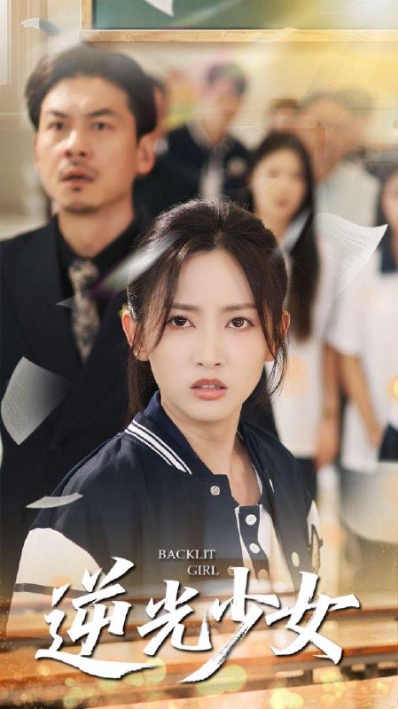 逆光少女-🌍 网络资源