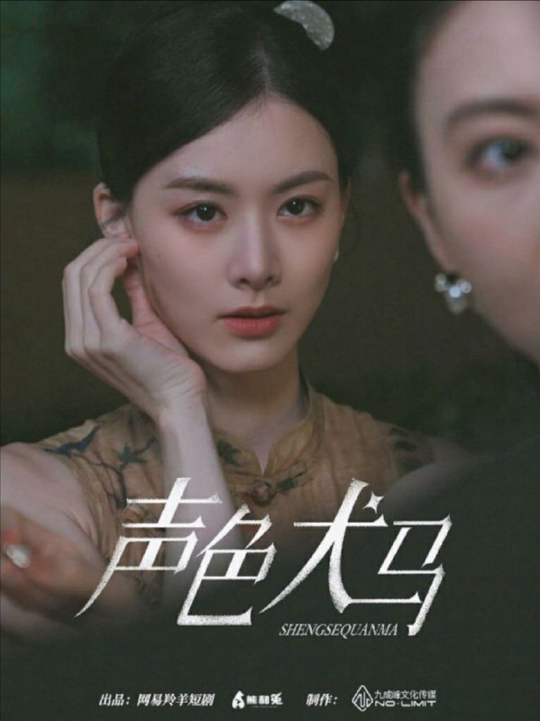🖼名称：【短剧】声色犬马（84集）甄子琦&赵夕汐