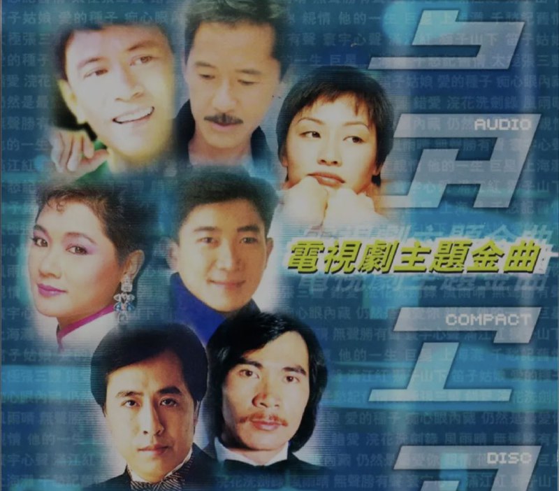 群星-2004年SACD系列-电视剧主题金曲（港版） 音乐