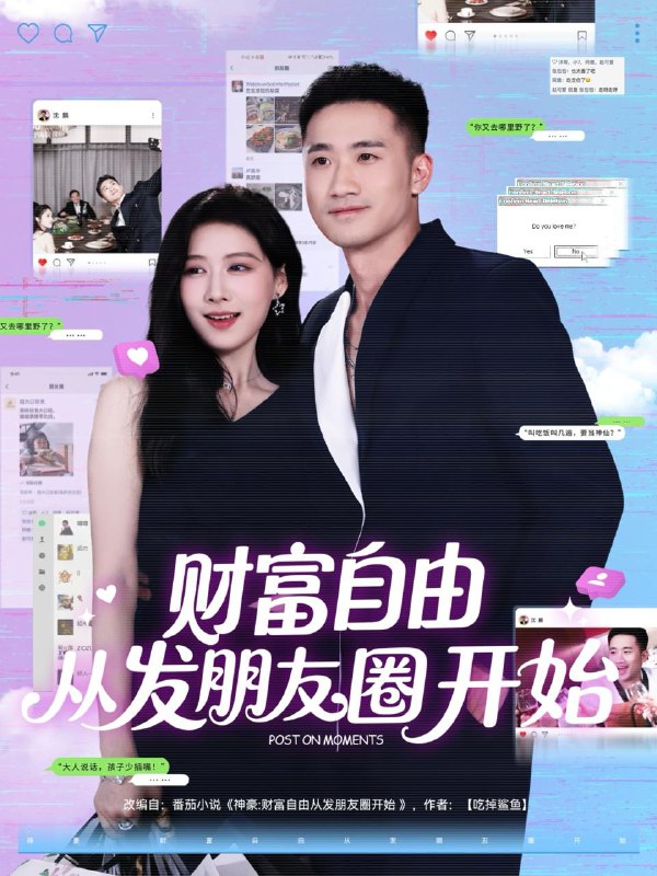 短剧：财富自由从发朋友圈开始