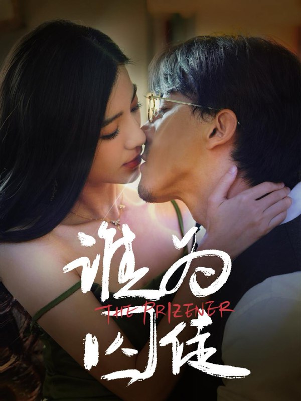 短剧：谁为囚徒