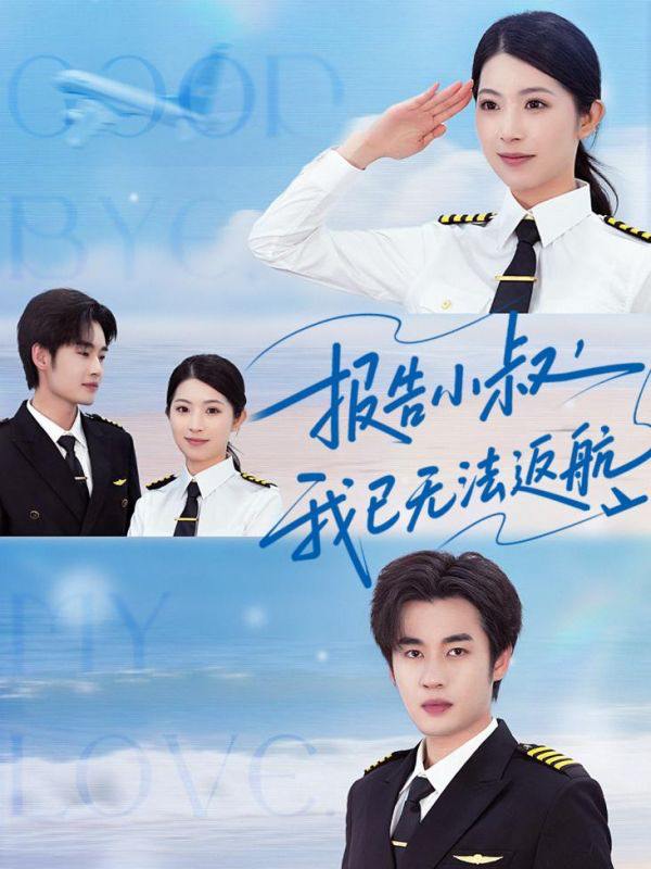 短剧：报告小叔我已无法返航