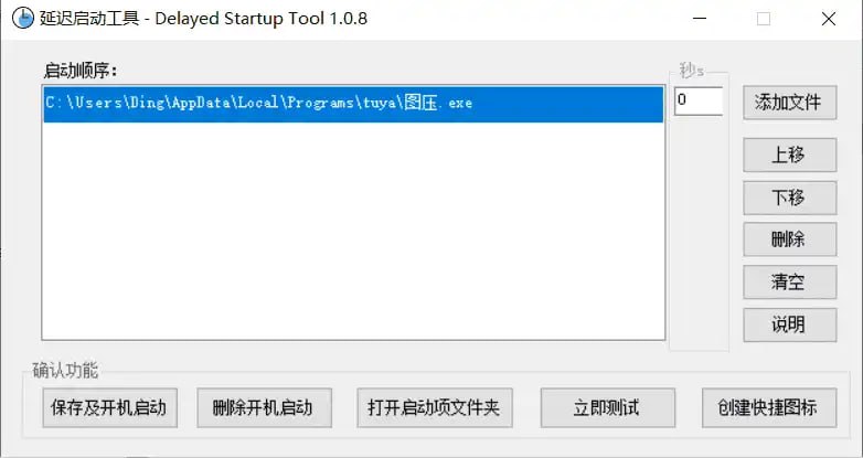 DelayedStartupTool（延迟启动）v1.0.8