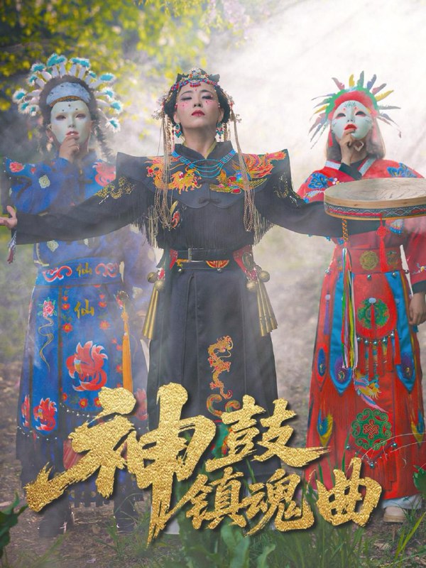 短剧：神鼓镇魂曲