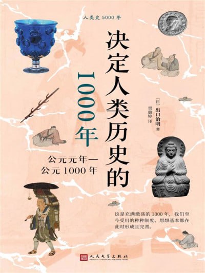 《决定人类历史的1000年:公元元年—公元1000年》高清资源下载/网盘分享