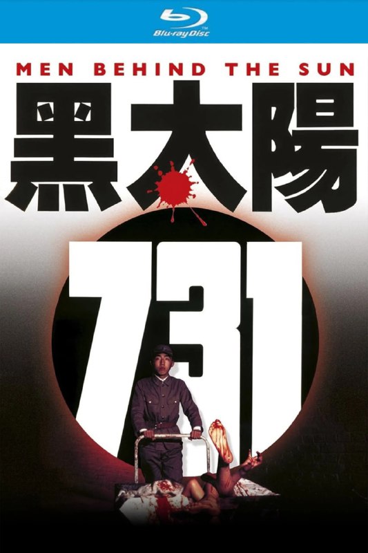 黑太阳731 电影
