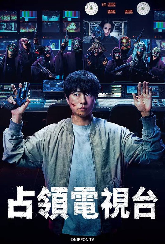 占领电视台(2025):樱井翔主演悬疑日剧高清资源下载 - 阿里云盘/百度网盘