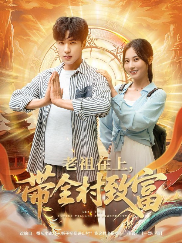短剧：老祖在上带全村致富