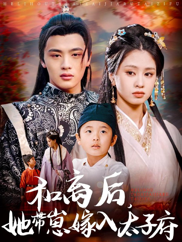 和离后，她带崽嫁入太子府 短剧