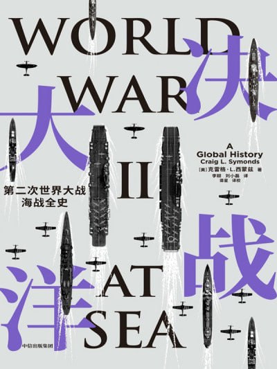 决战大洋：第二次世界大战海战全史