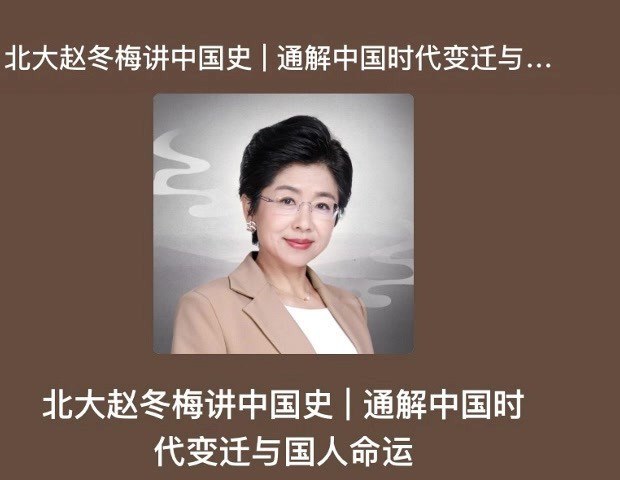 北大赵冬梅教授中国史