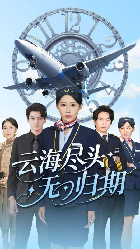 短剧：云海尽头无归期