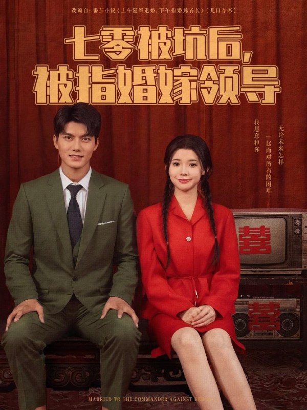七零被坑后被指婚嫁领导 短剧