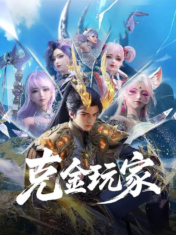 克金玩家（2025）